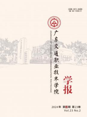 广东交通职业技术学院学报期刊